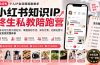 小红书知识IP终生私教陪跑营：从账号定位到内容起号，掌握涨粉引流、知识付费、社群运营与商业变现完整体系