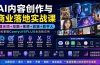 AI内容创作与商业落地实战课：提示词+绘图+视频+剪辑+数字人，系统掌握ComfyUI与FLUX全流程应用