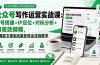公众号写作运营实战课：账号搭建+IP定位+对标分析+AI高效撰稿，从爆款文章到流量变现全流程教学