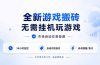 全新游戏搬砖，无需挂机玩游戏，市场自动交易捡漏 | 数据支持任何形式验证 | 无需电脑日入300+