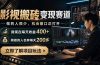 最新项目影视搬砖变现赛道，做的人很少，我自己现在每天收益400+，刚做的人也有每天200多