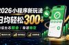 2026小程序新玩法：日均轻松300+ 微信生态掘金靠谱稳定