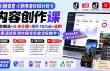 小豁食堂《创作者伙伴计划》内容创作课：抖音精选+头条文章+海外TikTok+油管，从赛道选择到内容变现全流程教学