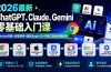 2026最新ChatGPT、Claude、Gemini零基础入门课：Chrome环境+谷歌账号+美区Apple ID+充值订阅全流程教学