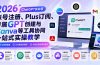 2026 ChatGPT实战营；账号注册、Plus订阅、专属GPT创建与Canva等工具协同一站式实操教学
