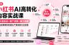 小红书AI高转化内容实战课：6大智能体+用户洞察+爆文拆解，从内容策略到批量生产复制放大全流程