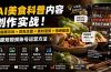 外面卖199元-AI美食科普内容创作实战！万能提示词×豆包生图×素材混剪×情感配音，掌握短视频账号运营方法