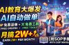 AI教育大爆发，AI自动做单，免费派单+免费工具，月搞2W+【附SOP手册】