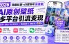 2026网盘拉新+AI壁纸号实战课：AI原创壁纸+小红书+B站+公众号引流，手机即可操作，月入1W+