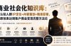 商业社会化知识库：高认知人群IP定位+内容策划+精准获客，从原创表达到账户商业变现完整方法论