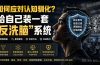 付费文章：如何应对认知驯化？给自己装一套“反洗脑”系统