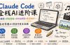 Claude Code全栈AI进阶课；AI编程+网站复刻+3D交互网页+影音创作，系统掌握AI项目开发全流程