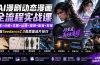 AI漫剧动态漫画全流程实战课：剧本+分镜+生图+运镜+视频+配音+剪辑，掌握Seedance2.0高质量成片技巧