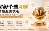 超级个体AI课 两周系统学AI；吃透全套实用技能打造个人AI系统，实现一个人就是一家公司的完整体系(更新第七讲)