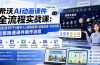 希沃AI动画课件全流程实战课：AI生成PPT+数字人+动画视频+课堂游戏+交互动画，完整跑通课件制作流程