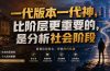 付费文章：一代版本一代神，比阶层更重要的，是分析社会阶段