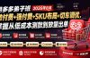 拼多多弟子班2026年8月：微付费+强付费+SKU布局+切车调优，掌握从低成本测款到放量出单