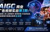 ：AI视频工具+品牌案例+赛事参赛+作品集包装，从创意制作到商业接单全流程