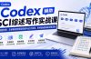 Codex辅助SCI综述写作实战课——从选题检索、文献精读到框架搭建与全文润色，系统跑通投稿完整流程