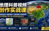 地理科普视频创作实战课：谷歌地球+地图素材+文案剪辑+区域高亮，从零掌握伙伴计划与精选独家玩法