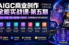 ：提示词+AI生图+视频+短剧漫剧+社媒运营，从零掌握商业内容与接单变现