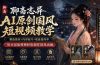 聊斋志异AI原创国风短视频教学-更新；精选独家+内容起号+收徒接商单，用豆包加剪映轻松制作国风动画