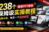 238个精美ppt案例保姆级实操教程：画册水准，每页一个视频教程，操作详细易懂！