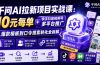 千问AI拉新项目实战课-更新0818：10元每单+快手抖音视频号多平台推广，从爆款模板到口令搜索转化全拆解