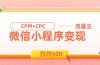 日均500的微信小程序，老牌CPM+CPC项目，非常适合上班族和宝妈的副业