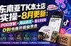 东南亚TK本土店实操-8月更新：POD定制+爆品截流+暴力冷启动，0粉也能开橱窗带货